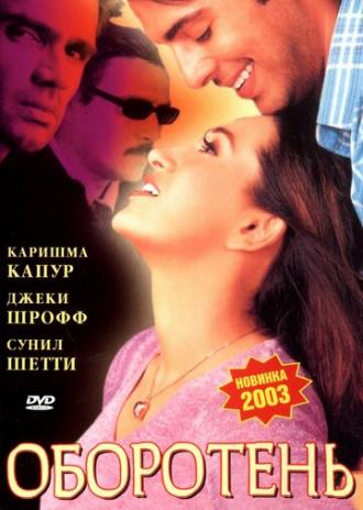 Оборотень (фильм 2003)