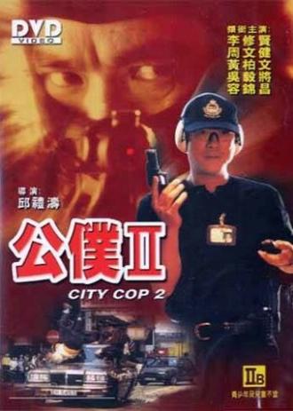 Городской полицейский (фильм 1995)