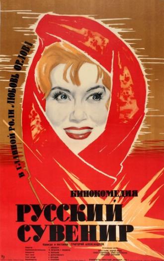 Русский сувенир (фильм 1960)