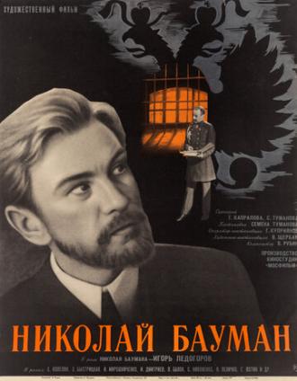 Николай Бауман (фильм 1967)