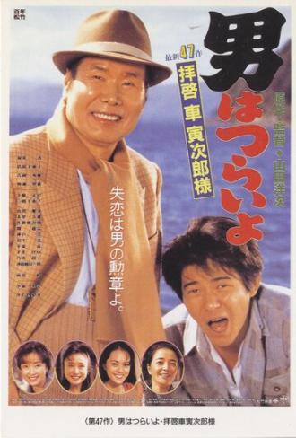 Мужчине живётся трудно: Уважаемый господин Торадзиро Курума (фильм 1994)