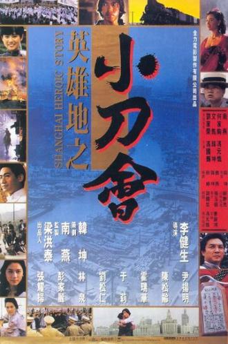 История шанхайских героев (фильм 1992)