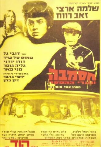 Hasamba (фильм 1971)