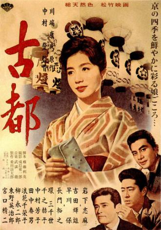 Двойняшки Киото (фильм 1963)
