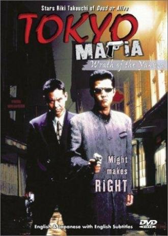 Tokyo Mafia (фильм 1995)