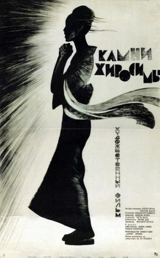 Камни Хиросимы (фильм 1962)