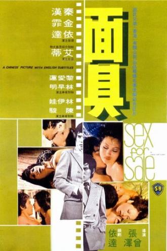 Секс на продажу (фильм 1974)