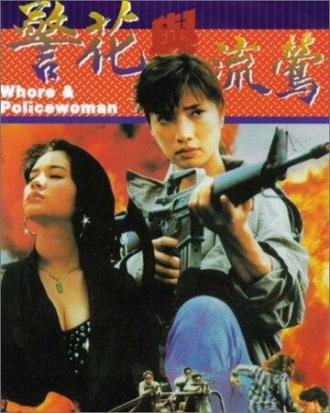 Ging fa yu lau ang (фильм 1993)