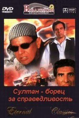 Султан — борец за справедливость (фильм 2000)