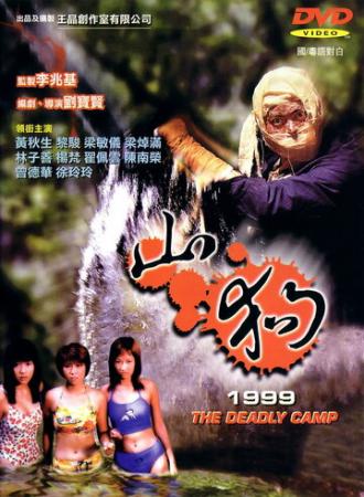 Shan gou 1999 (фильм 1999)