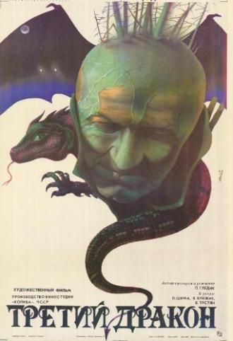 Третий дракон (фильм 1985)