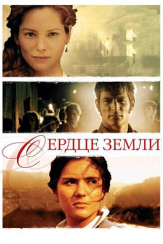 Сердце земли (фильм 2007)