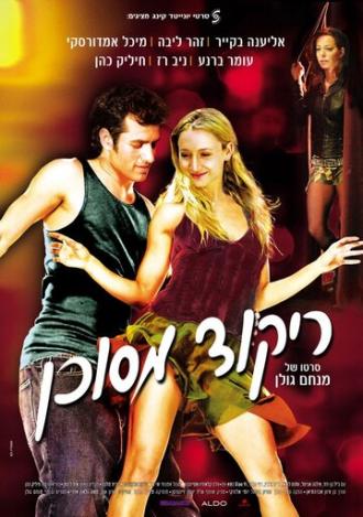 Опасный танец (фильм 2007)