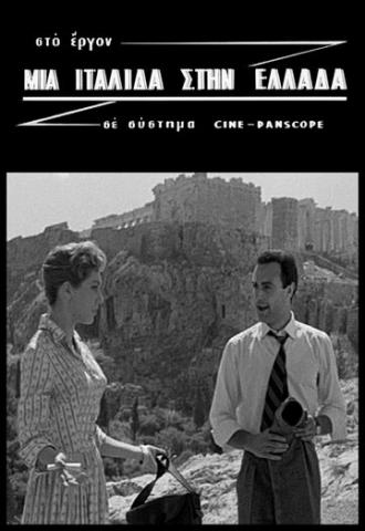 Итальянка в Греции (фильм 1958)