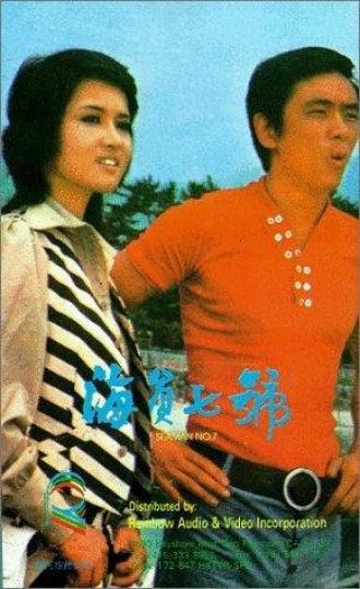 Hai yuan chi hao (фильм 1973)