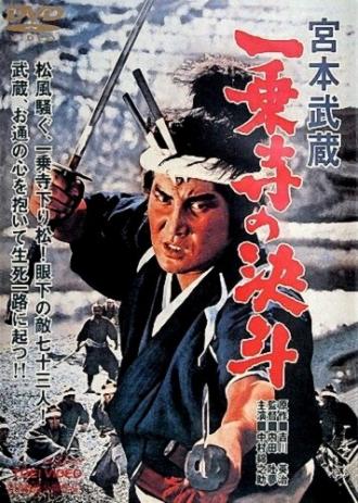 Миямото Мусаси: Дуэль у храма Итидзёдзи (фильм 1964)
