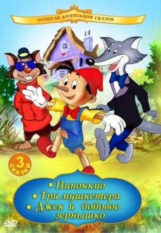 Пиноккио (фильм 1992)