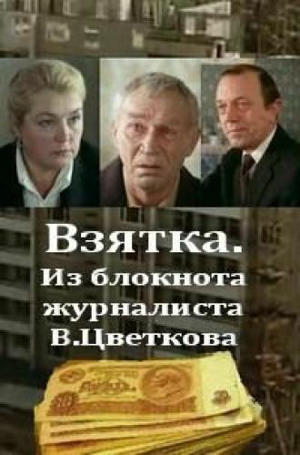 Взятка (фильм 1983)