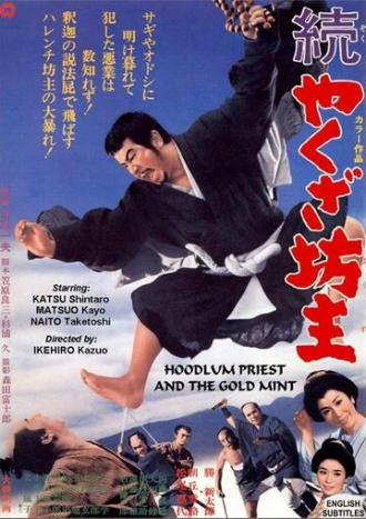 Монах-якудза 2 (фильм 1968)
