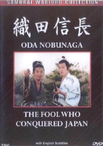 Ода Нобунага: Болван, покоривший Японию (фильм 1998)