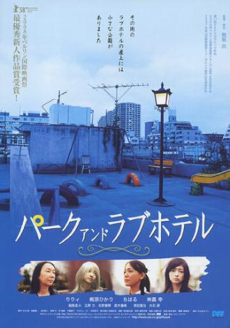 Парк и отель любви (фильм 2007)
