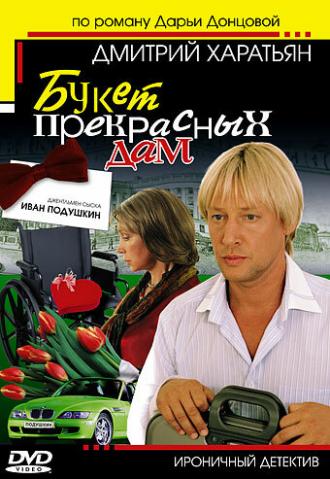 Джентльмен сыска Иван Подушкин (сериал 2006)