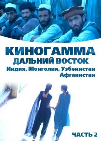 Киногамма. Часть 2 . Дальний Восток (фильм 2008)