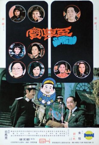 Zhi zun bao (фильм 1974)
