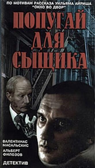Окно напротив (фильм 1991)