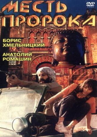 Месть пророка (фильм 1993)