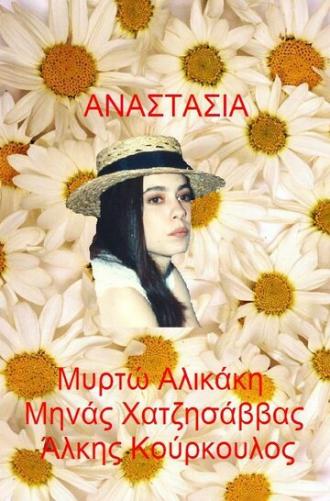 Анастасия (сериал 1993)