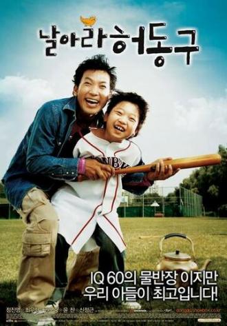 Лети, Хо Дон-гу (фильм 2007)