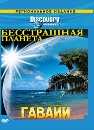 Discovery: Бесстрашная планета (сериал 2007)