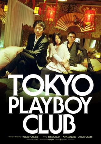 Токийский клуб плейбоев (фильм 2011)