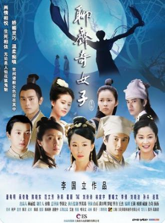 Ляо Чжай: Странные истории (сериал 2007)