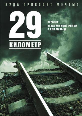 29 километр (фильм 2012)
