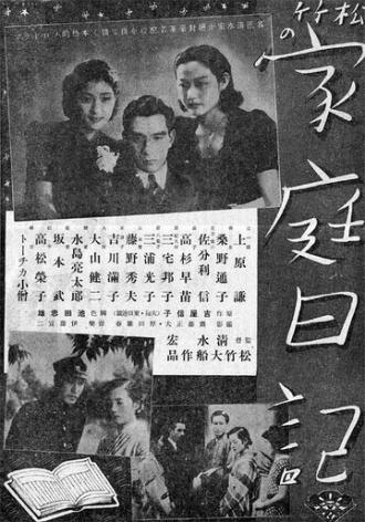 Семейный дневник (фильм 1938)