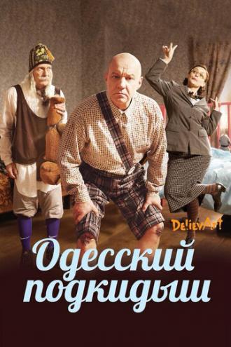 Одесский подкидыш (фильм 2017)