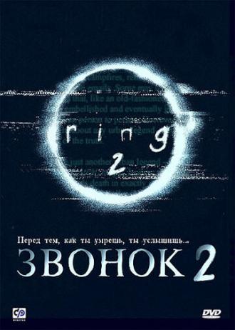 Звонок 2 (фильм 1999)