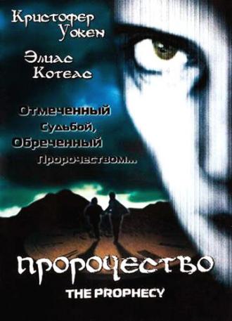Пророчество (фильм 1995)