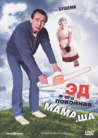 Эд и его покойная мамаша (фильм 1992)