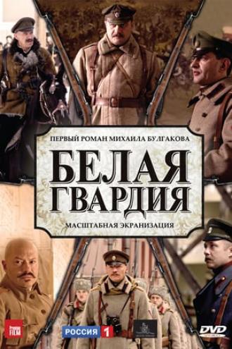 Белая гвардия (сериал 2012)