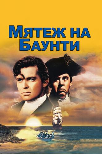 Мятеж на Баунти (фильм 1935)