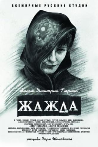 Жажда (фильм 2013)