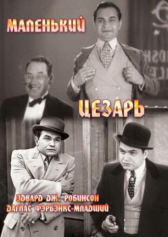Маленький Цезарь (фильм 1930)