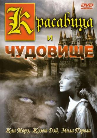 Красавица и чудовище (фильм 1946)