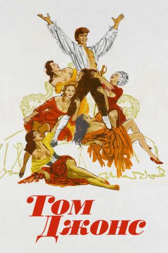Том Джонс (фильм 1963)