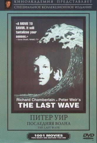 Последняя волна (фильм 1977)