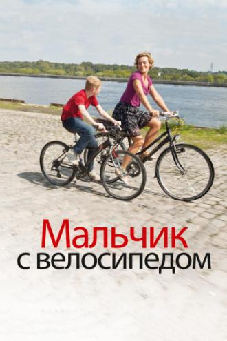 Мальчик с велосипедом (фильм 2011)