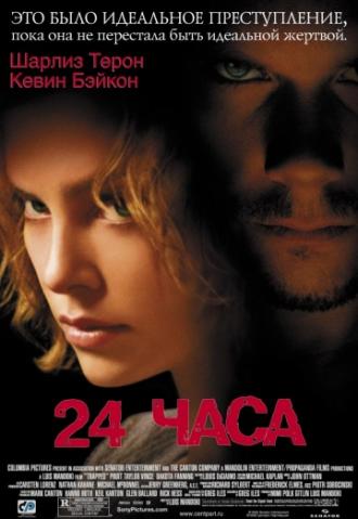 24 часа (фильм 2002)